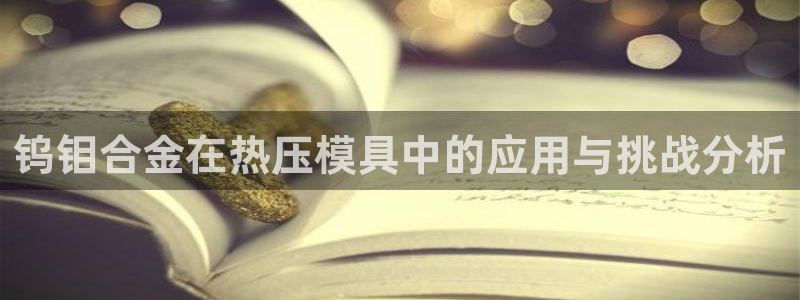 EMC倍频系数：钨钼合金在热压模具中的应用与挑战分析