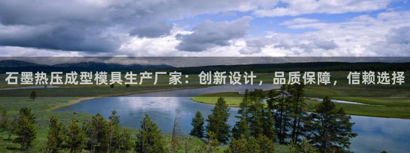 emc易倍账号异常：石墨热压成型模具生产厂家：创新设计，