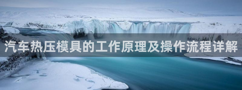 EMC倍频原理：汽车热压模具的工作原理及操作流程详解