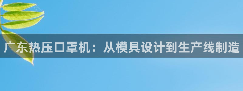 emc高频比低频好改：广东热压口罩机：从模具设计到生产线