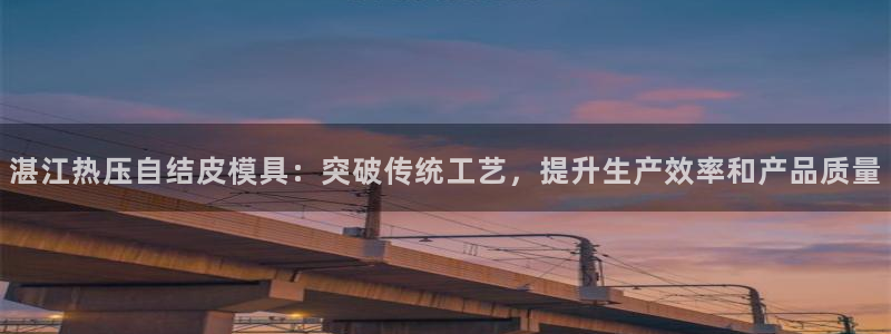 emc全站下载：湛江热压自结皮模具：突破传统工艺，提升生