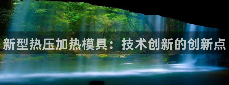 易倍下载地址：新型热压加热模具：技术创新的创新点