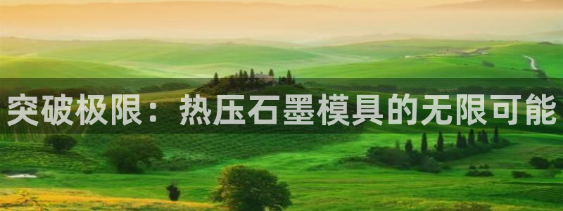 emc下载ios：突破极限：热压石墨模具的无限可能