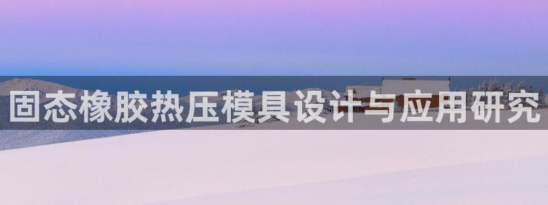 易倍纤代餐奶昔减肥效果怎么样：固态橡胶热压模具设计与应用