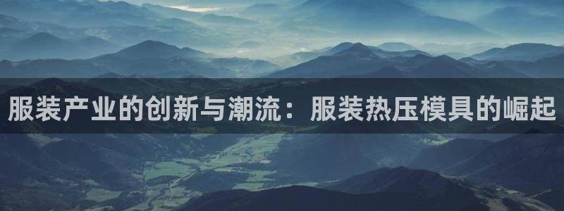 EMC易倍官方网址：服装产业的创新与潮流：服装热压模具的