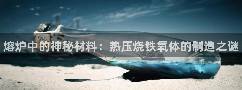 emc倍频：熔炉中的神秘材料：热压烧铁氧体的制造之谜