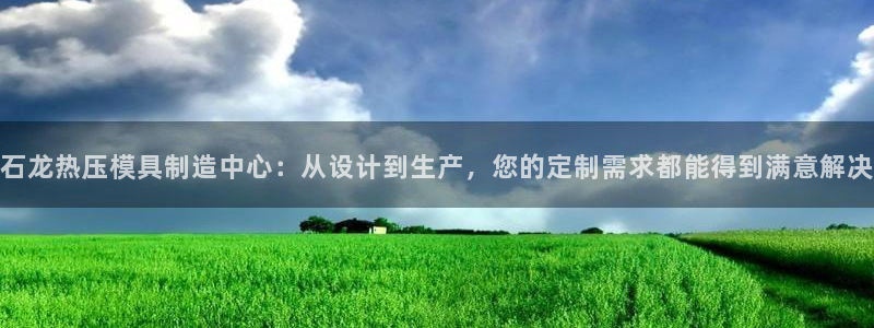 emc倍频超了：石龙热压模具制造中心：从设计到生产，您的