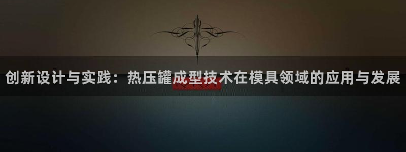emc倍频超了：创新设计与实践：热压罐成型技术在模具领域