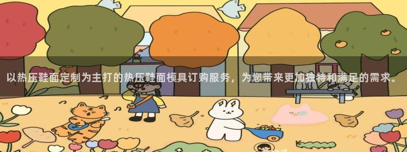 易倍申价格是多少：以热压鞋面定制为主打的热压鞋面模具订购
