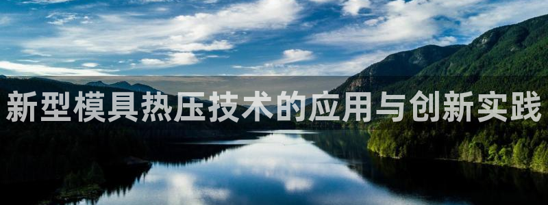 易倍单词官方网站登录：新型模具热压技术的应用与创新实践