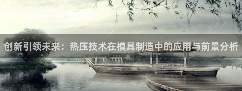 易倍单词app下载：创新引领未来：热压技术在模具制造中的