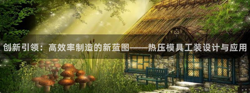 emc易倍官方平台：创新引领：高效率制造的新蓝图——热压