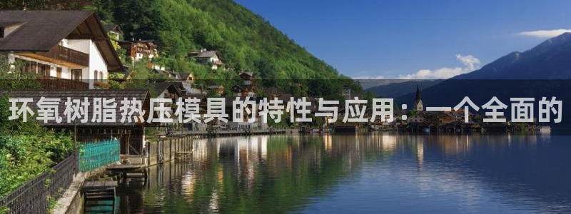 易倍emc网址网页版本登陆：环氧树脂热压模具的特性与应用