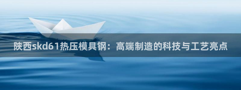 南京易倍易电子科技有限公司：陕西skd61热压模具钢：高