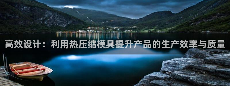 易倍网络技术有限公司招聘：高效设计：利用热压缩模具提升产