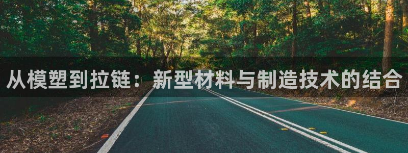 易倍思机电制造(上海)有限公司：从模塑到拉链：新型材料与